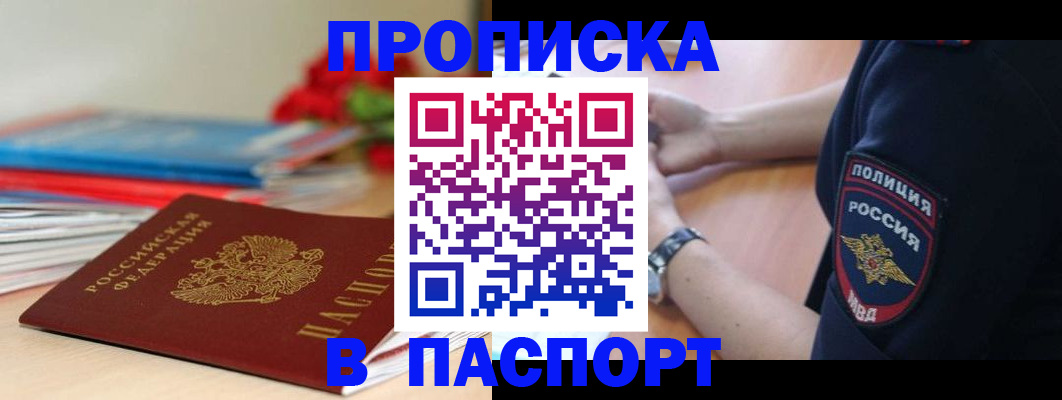 прописка законно в Крымске